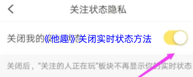《他趣》关闭实时状态方法