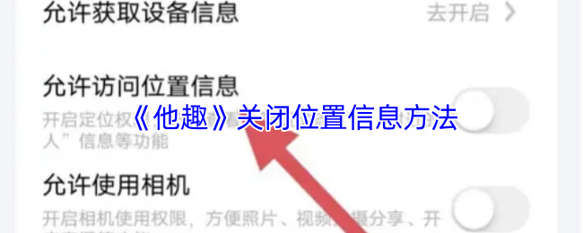 《他趣》关闭位置信息方法