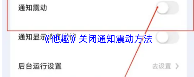 《他趣》关闭通知震动方法