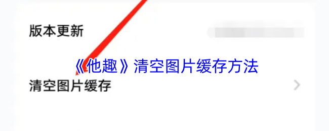 《他趣》清空图片缓存方法