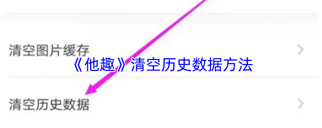 《他趣》清空历史数据方法