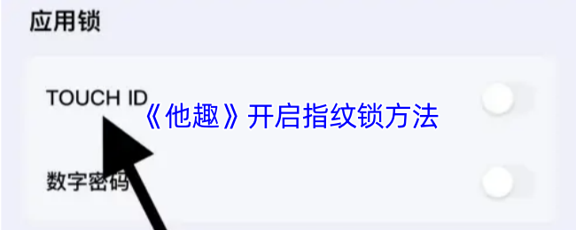 《他趣》开启指纹锁方法