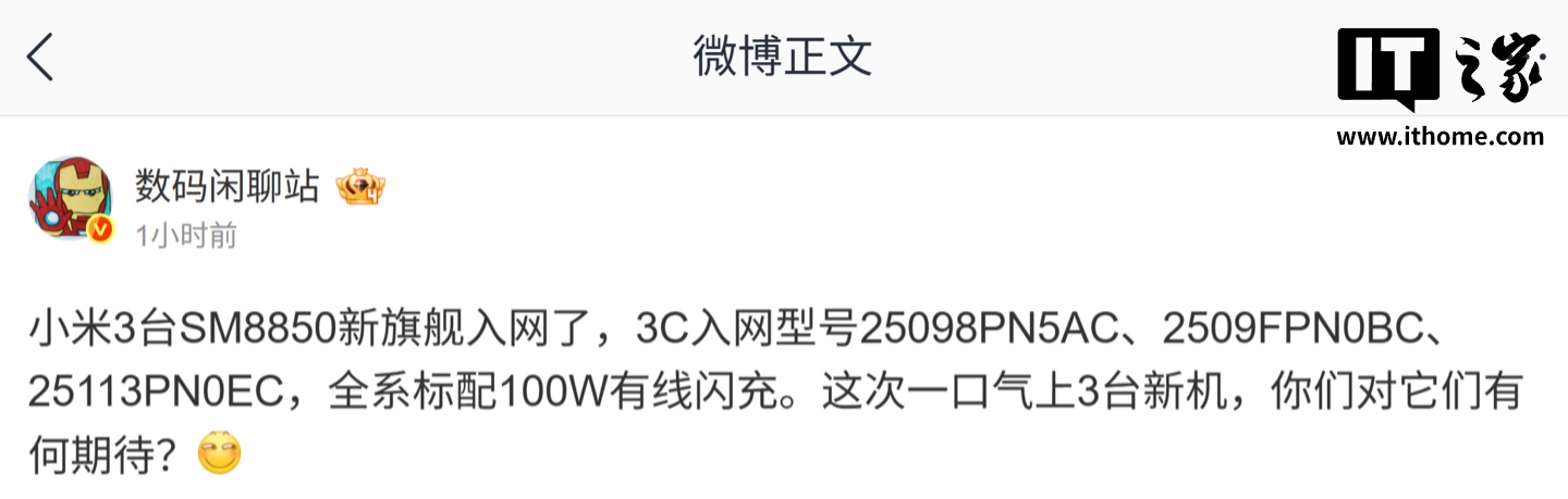 三款小米 SM8850 旗舰手机入网，全系标配 100W 快充