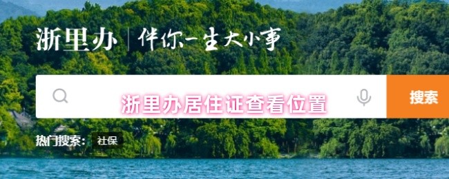浙里办居住证查看位置