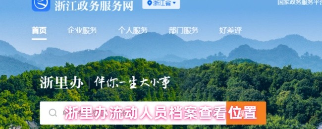 浙里办流动人员档案查看位置