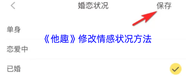 《他趣》修改情感状况方法