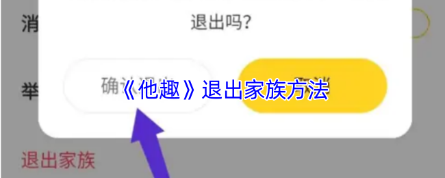 《他趣》退出家族方法