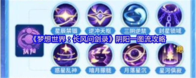 《梦想世界：长风问剑录》阴阳一图流攻略