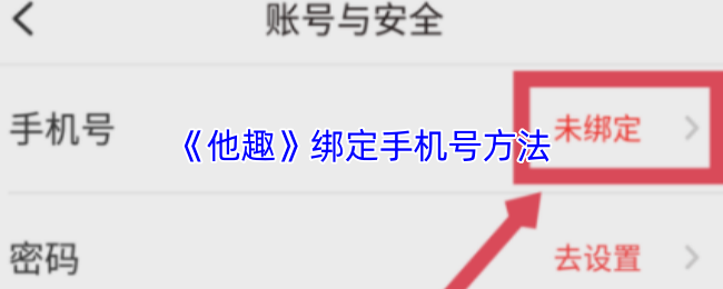 《他趣》绑定手机号方法