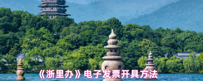 《浙里办》电子发票开具方法