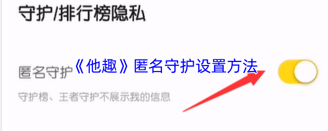 《他趣》匿名守护设置方法