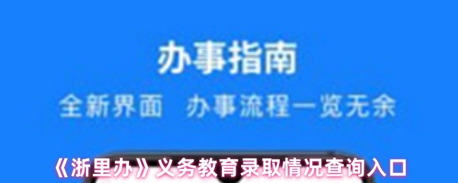 《浙里办》义务教育录取情况查询入口