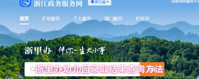 浙里办幼儿园录取结果查询方法