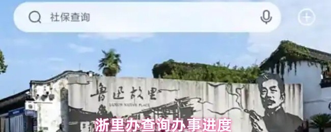 浙里办查询办事进度