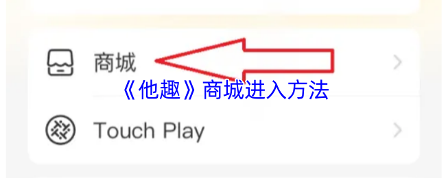 《他趣》商城进入方法