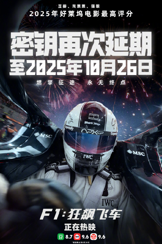 全球最卖座体育电影，《F1：狂飙飞车》密钥再次延期至 10 月 26 日