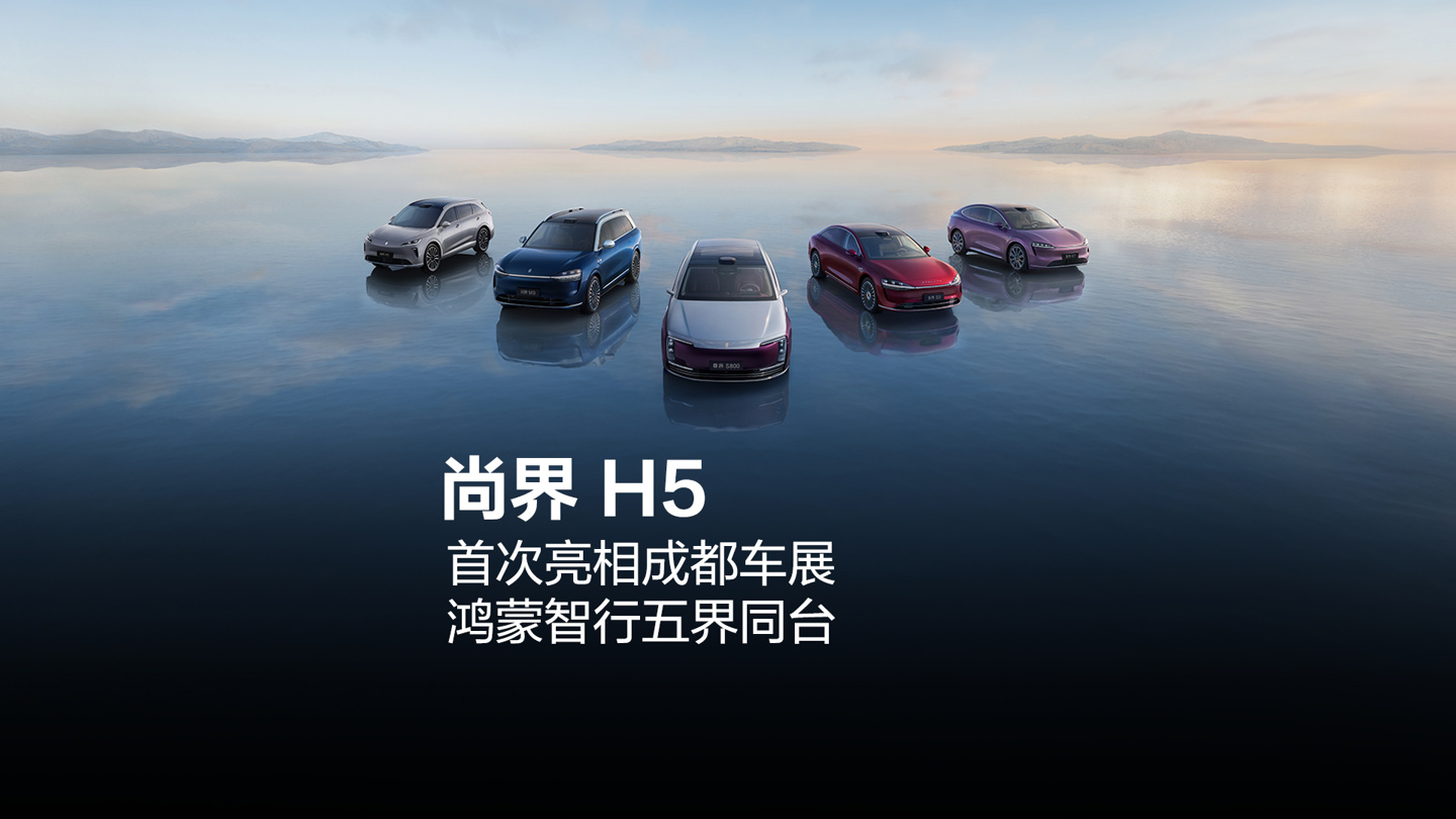 鸿蒙智行五界同台五标齐发，尚界 H5 新车确认首次亮相成都车展
