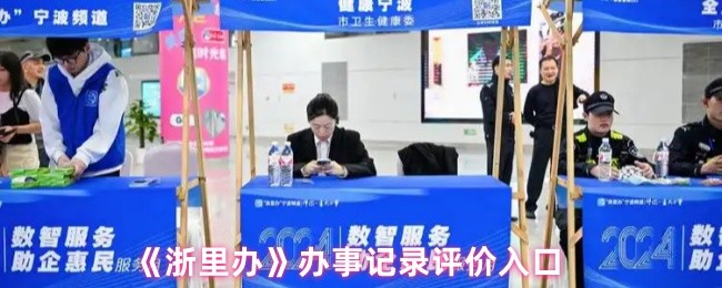 《浙里办》办事记录评价入口