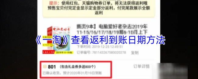 《一淘》查看返利到账日期方法