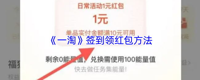 《一淘》签到领红包方法