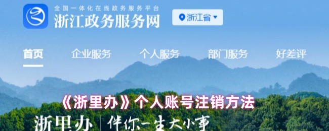 《浙里办》个人账号注销方法