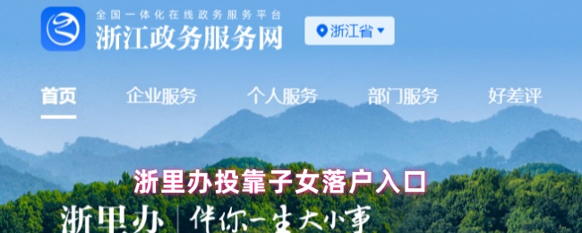浙里办投靠子女落户入口