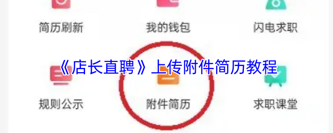《店长直聘》上传附件简历教程