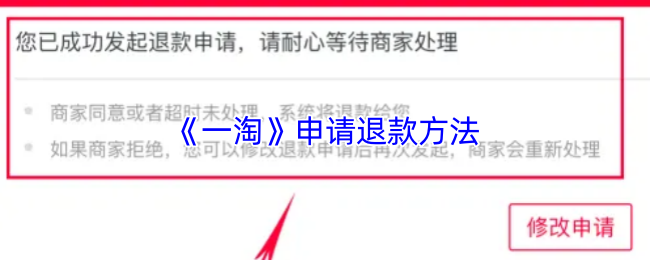 《一淘》申请退款方法