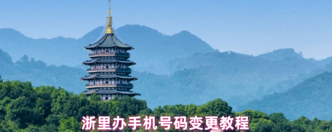 浙里办手机号码变更教程
