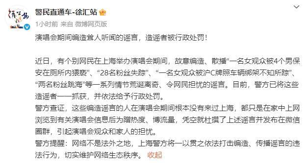 警方辟谣上海一演唱会两名粉丝跳海！造谣者已被行政处罚