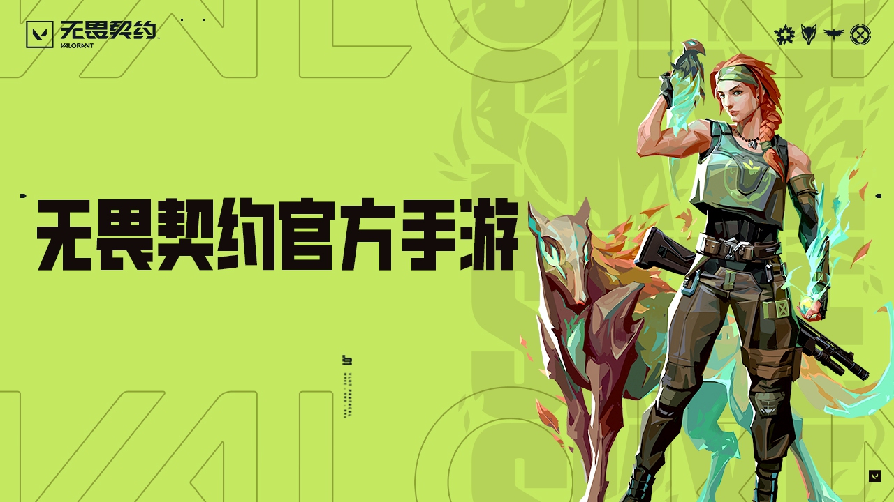 无畏契约源能行动鸿蒙版