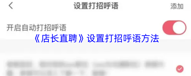 《店长直聘》设置打招呼语方法