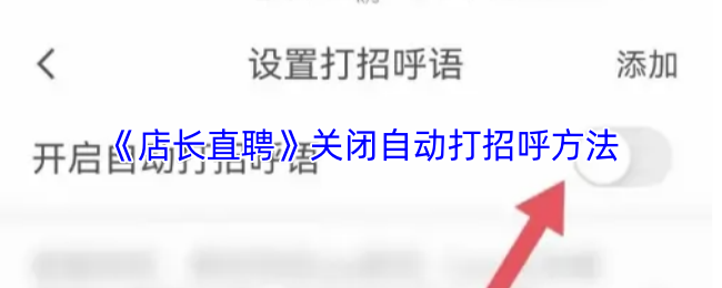 《店长直聘》关闭自动打招呼方法