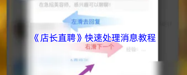 《店长直聘》快速处理消息教程