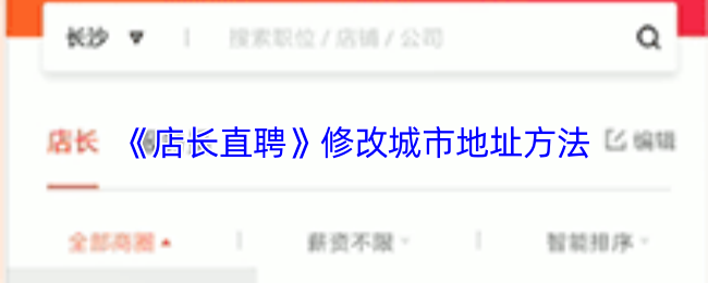 《店长直聘》修改城市地址方法