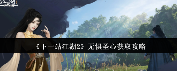《下一站江湖2》无惧圣心获取攻略