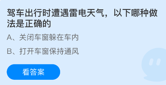 驾车出行时遭遇雷电天气，以下哪种做法是正确的