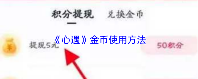 《心遇》金币使用方法