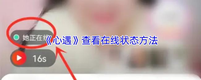 《心遇》查看在线状态方法