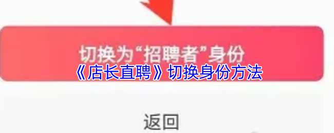 《店长直聘》切换身份方法