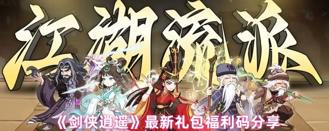 《剑侠逍遥》最新礼包福利码分享