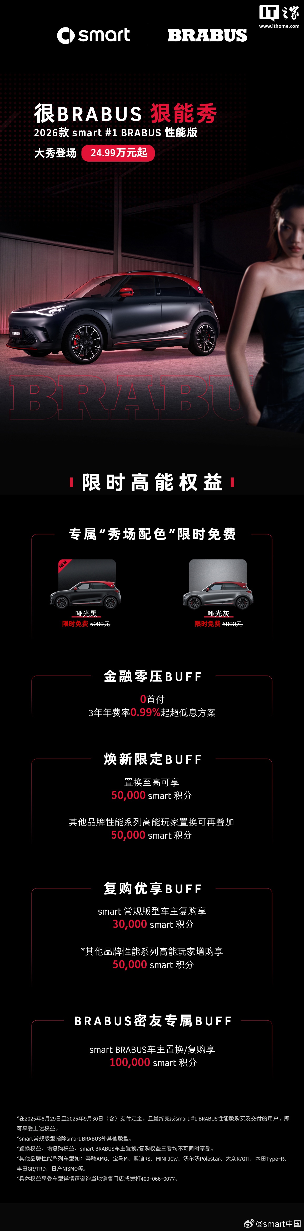 24.99 万元起，2026 款 smart 精灵#1 BRABUS 性能版上市