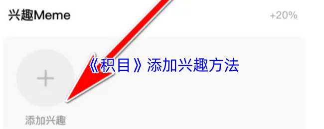 《积目》添加兴趣方法