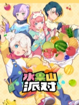 水果山派对免安装绿色中文版