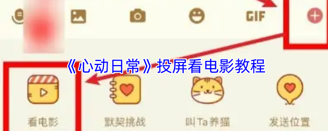 《心动日常》投屏看电影教程