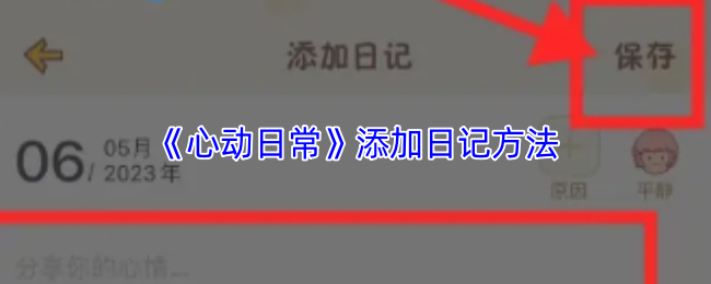 《心动日常》添加日记方法