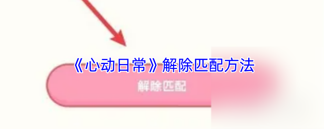 《心动日常》解除匹配方法