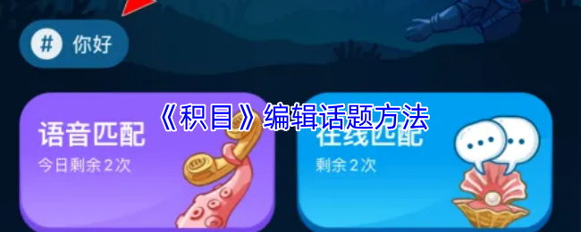 《积目》编辑话题方法