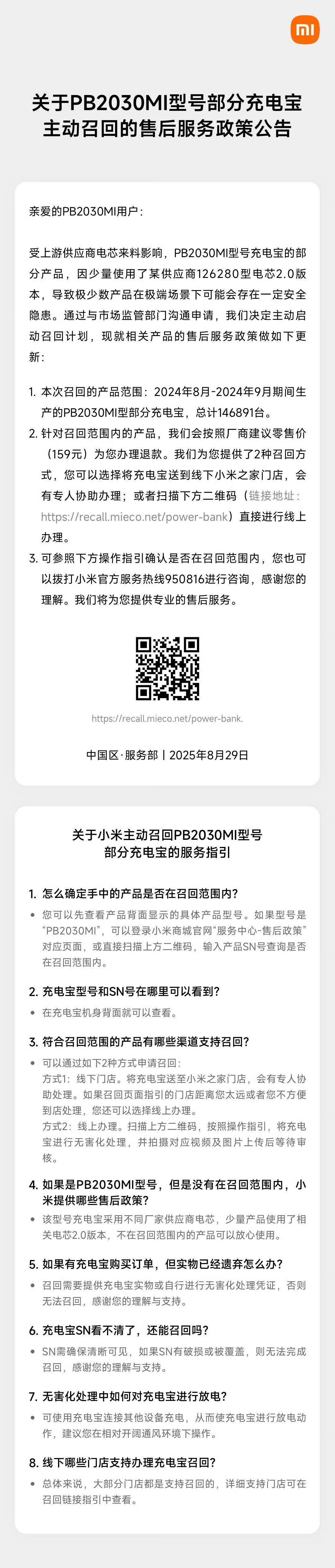小米宣布主动召回 PB2030MI 型号部分充电宝，总计 146891 台