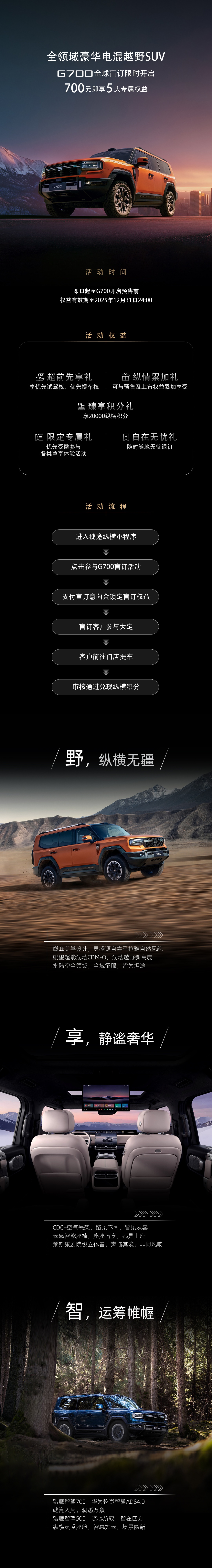 奇瑞“全领域”豪华电混越野 SUV 捷途纵横 G700 开启盲订，搭载华为乾崑智驾 ADS 4.0
